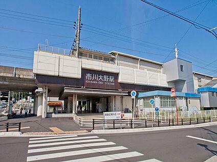 市川大野駅 1360m