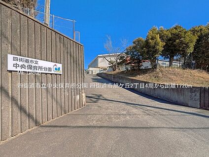 四街道市立中央保育所分園 1720m
