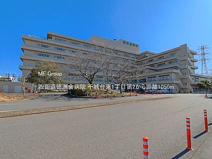 四街道徳洲会病院 1050m
