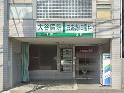 大谷医院 800m