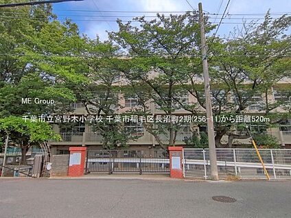 千葉市立宮野木小学校 520m