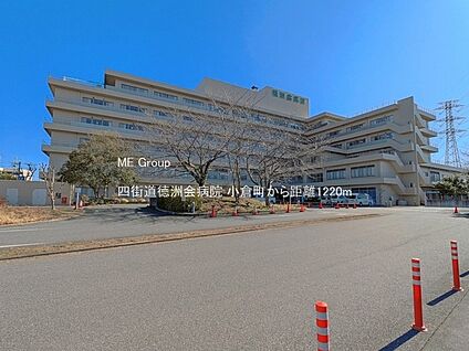 四街道徳洲会病院 1220m