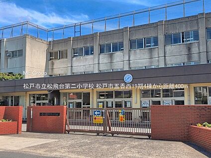 松戸市立松飛台第二小学校 400m