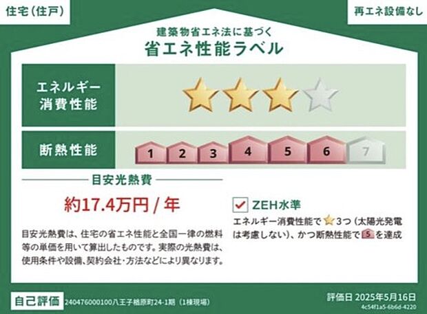 【省エネラベル】こちらの物件はZEH水準を満たした、省エネ性能に優れた物件です。光熱費を抑えて暮らすことができるだけでなく、「熱の入りにくさ・逃げにくさ」という観点でも影響を受けにくい建物のため、長く快適にお過ごしいただけます♪