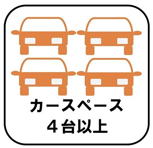 【カースペース4台以上】カースペースが4台分以上ございますので、家族分の自転車を駐輪したり、急な来客用の駐車スペースとしてもお使いいただけます。