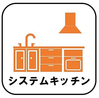 【システムキッチン】