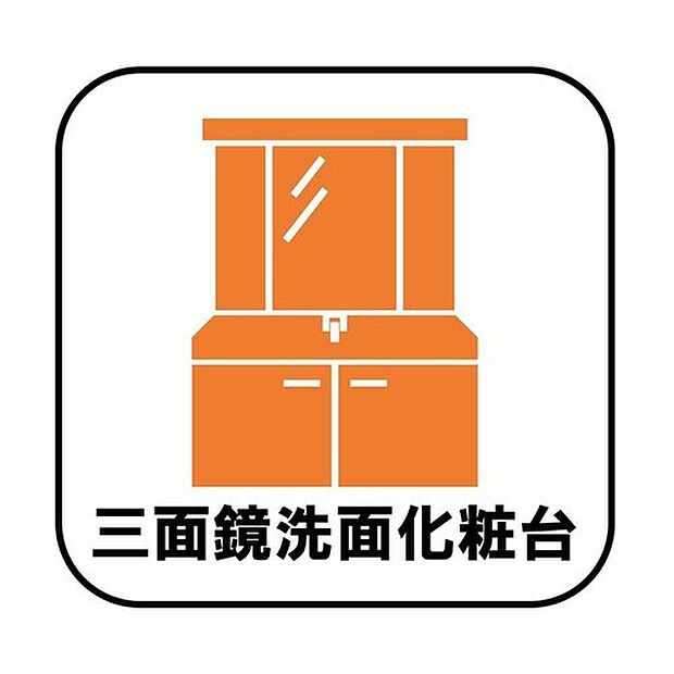 【三面鏡洗面化粧台】鏡の裏に歯ブラシや化粧水、整髪料など小物を隠して収納でき、生活感を出さずに綺麗な空間に保てます。また、左右の鏡を動かすことで横や後ろ向きの姿をチェックできるのも嬉しいポイントですね♪