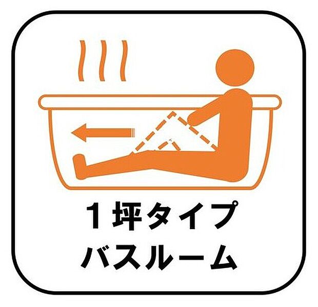 【【1坪タイプバスルーム】】足を伸ばして毎日の疲れを癒せる広々1坪タイプです。半身浴もでき、ゆっくりと寛げます。お子様と一緒でも快適に入浴が出来ますね。