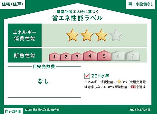 【【省エネ性能ラベル】】こちらの物件はZEH水準を満たした、省エネ性能に優れた物件です。　光熱費を抑えて暮らすことができるだけでなく、「熱の入りにくさ・逃げにくさ」という観点でも影響を受けにくい建物のため、長く快適にお過ごしいただけます♪　※本ラベルは特定の住戸の性能を示すものであり、全ての住戸の性能を示すものではありません。