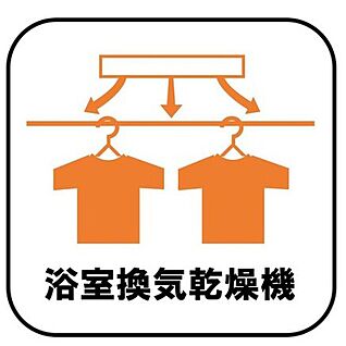 【浴室換気乾燥機】