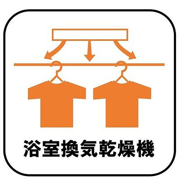 【【浴室換気乾燥機】】雨の日や冬場のお洗濯に嬉しい装備。洗濯物を乾かすだけでなく、入浴後に換気機能で湿気を排出できるためカビの防止にもなります。