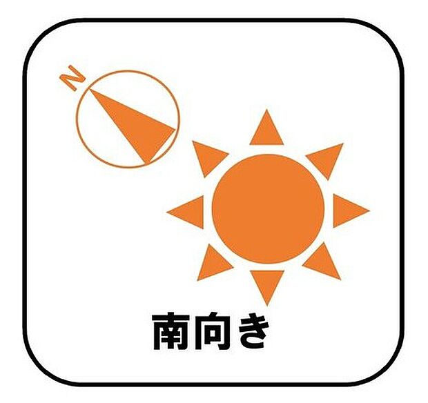 【【南向き】】お陽さまの光をたっぷりと採り込め、明るい日常をお過ごしいただけます。どのお部屋も、採光良好な風通しの良い快適な空間となっております。洗濯や布団干しも快適です。