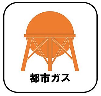 【都市ガス】