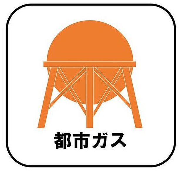 【【都市ガス】】プロパンガスよりも料金が低く急な値上がりも無いため安心して使えます♪また燃焼後も硫黄酸化物（NOx）や煤塵（ばいじん）を発生させない等、環境にも優しいエネルギーです。