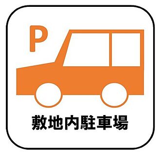 【敷地内駐車場】