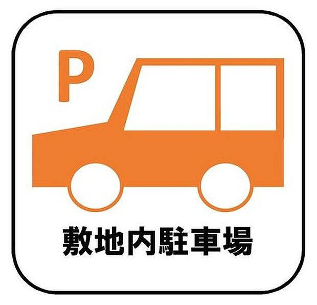 【【敷地内駐車場】】目の届きやすい場所に駐車場があるので安心感があります。また、荷物をたくさん持った状態でも車を降りてすぐ建物内に入ることができ、子どもを持つファミリー世帯にもおすすめです。