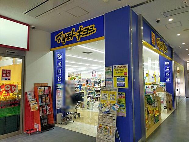 マツモトキヨシ八王子大船町店(約550m)