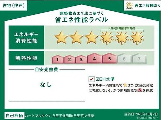 【省エネ性能ラベル】こちらの物件はZEH水準を満たした、省エネ性能に優れた物件です。 光熱費を抑えて暮らすことができるだけでなく、「熱の入りにくさ・逃げにくさ」という観点でも影響を受けにくい建物のため、長く快適にお過ごしいただけます♪ ※本ラベルは特定の住戸の性能を示すものであり、全ての住戸の性能を示すものではありません。