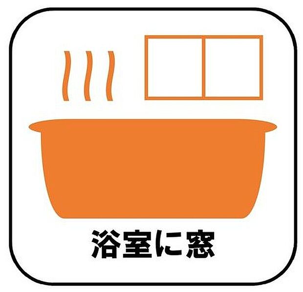 【浴室に窓】窓付きのバスルームは、採光もあり明るく気持ちの良い空間です。窓があることで、換気環境も良好。掃除もスムーズに出来ます。
