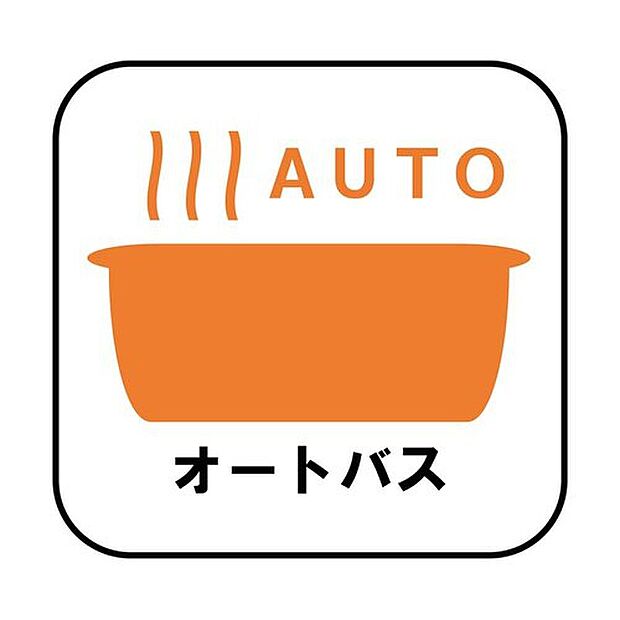 【☆オートバス☆】自動でお風呂の準備が整うため準備時間の短縮ができ、冬場は室温の低い浴室に行かなくてすむため寒い思いをすることもありません。