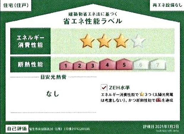 【省エネ性能ラベル】こちらの物件はZEH水準を満たした、省エネ性能に優れた物件です。　光熱費を抑えて暮らすことができるだけでなく、「熱の入りにくさ・逃げにくさ」という観点でも影響を受けにくい建物のため、長く快適にお過ごしいただけます♪　