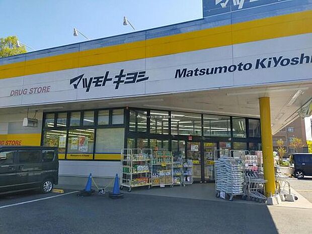 マツモトキヨシ八王子北野台店(約400m)
