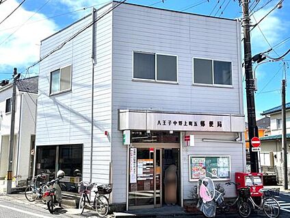 八王子中野上町五郵便局 800m(徒歩10分)