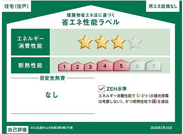 【省エネ性能ラベル】こちらの物件はZEH水準を満たした、省エネ性能に優れた物件です。光熱費を抑えて暮らすことができるだけでなく、「熱の入りにくさ・逃げにくさ」という観点でも影響を受けにくい建物のため、長く快適にお過ごしいただけます♪