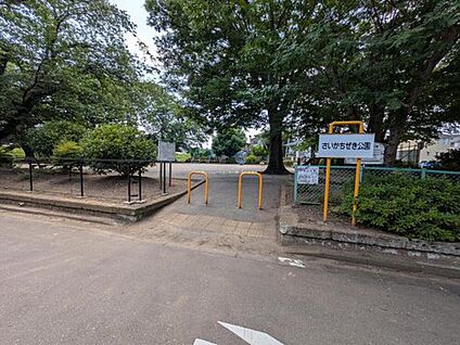 さいかちぜき公園 300m(徒歩4分)