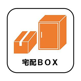 宅配BOX