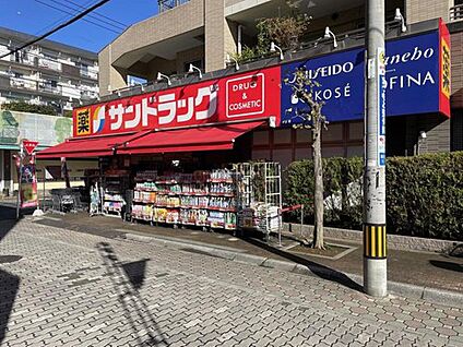 サンドラッグ富士見台店 700m(徒歩9分/自転車で3分)