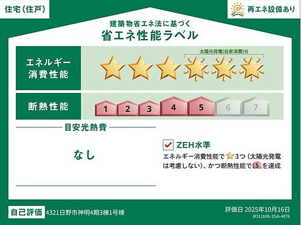 【【省エネ性能ラベル】】こちらの物件はZEH水準を満たした、省エネ性能に優れた物件です。 光熱費を抑えて暮らすことができるだけでなく、「熱の入りにくさ・逃げにくさ」という観点でも影響を受けにくい建物のため、長く快適にお過ごしいただけます♪ ※本ラベルは特定の住戸の性能を示すものであり、全ての住戸の性能を示すものではありません。