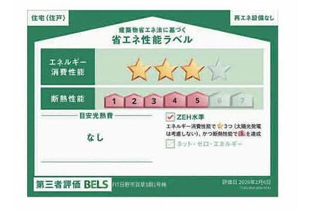 【【省エネ性能ラベル】】こちらの物件はZEH水準を満たした、省エネ性能に優れた物件です。 光熱費を抑えて暮らすことができるだけでなく、「熱の入りにくさ・逃げにくさ」という観点でも影響を受けにくい建物のため、長く快適にお過ごしいただけます♪ ※本ラベルは特定の住戸の性能を示すものであり、全ての住戸の性能を示すものではありません。