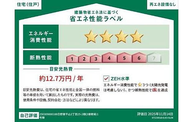 【【省エネ性能ラベル】】こちらの物件はZEH水準を満たした、省エネ性能に優れた物件です。 光熱費を抑えて暮らすことができるだけでなく、「熱の入りにくさ・逃げにくさ」という観点でも影響を受けにくい建物のため、長く快適にお過ごしいただけます♪ ※本ラベルは特定の住戸の性能を示すものであり、全ての住戸の性能を示すものではありません。