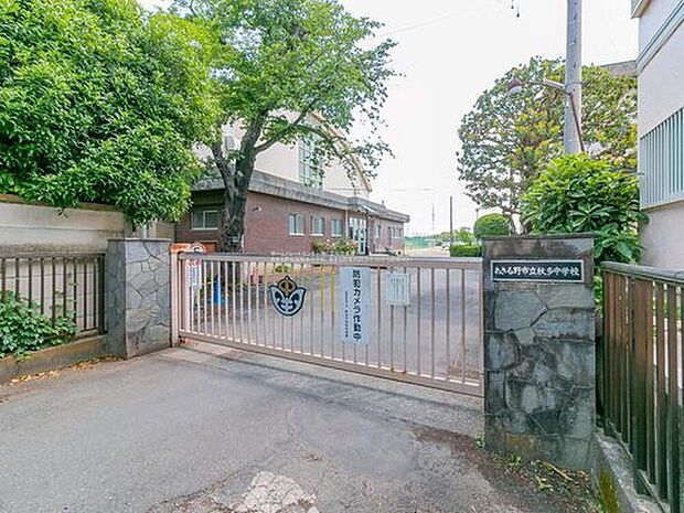 あきる野市立秋多中学校（約550m）
