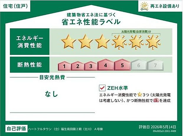【省エネ性能ラベル】こちらの物件はZEH水準を満たした、省エネ性能に優れた物件です。　光熱費を抑えて暮らすことができるだけでなく、「熱の入りにくさ・逃げにくさ」という観点でも影響を受けにくい建物のため、長く快適にお過ごしいただけます♪　※本ラベルは特定の住戸の性能を示すものであり、全ての住戸の性能を示すものではありません。

