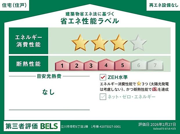 【省エネ性能ラベル】こちらの物件はZEH水準を満たした、省エネ性能に優れた物件です。 光熱費を抑えて暮らすことができるだけでなく、「熱の入りにくさ・逃げにくさ」という観点でも影響を受けにくい建物のため、長く快適にお過ごしいただけます♪