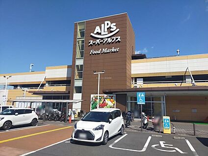 スーパーアルプス日野店 750m(徒歩10分)