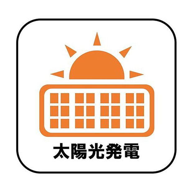【【太陽光発電】】電気料金の節約に繋がるだけでなく、夏場は屋根の直射日光による温度上昇を抑制することで室内ヶ涼しくなります♪※別途月額1,100円かかります。
