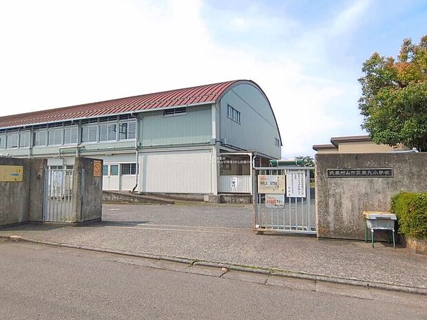 武蔵村山市立第九小学校（約450m）