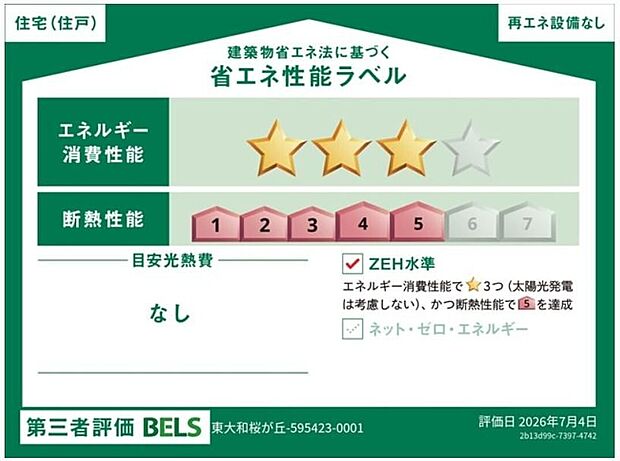 【省エネ性能ラベル】こちらの物件はZEH水準を満たした、省エネ性能に優れた物件です。　光熱費を抑えて暮らすことができるだけでなく、「熱の入りにくさ・逃げにくさ」という観点でも影響を受けにくい建物のため、長く快適にお過ごしいただけます♪