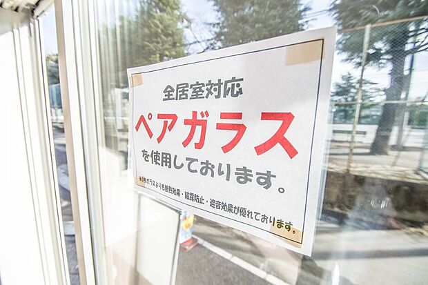 【その他設備(ペアガラス(同仕様設備）)】断熱・気密効果を高め、熱の伝わりを抑えています。
