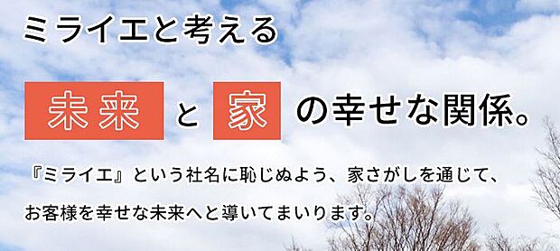 まずは、お気軽にお問い合わせください。お客様に合う住宅探しのご提案をさせていただきます。土地、新築戸建、中古戸建、中古マンション等ご紹介させていただきます。お客様の未来が幸せでありますように。