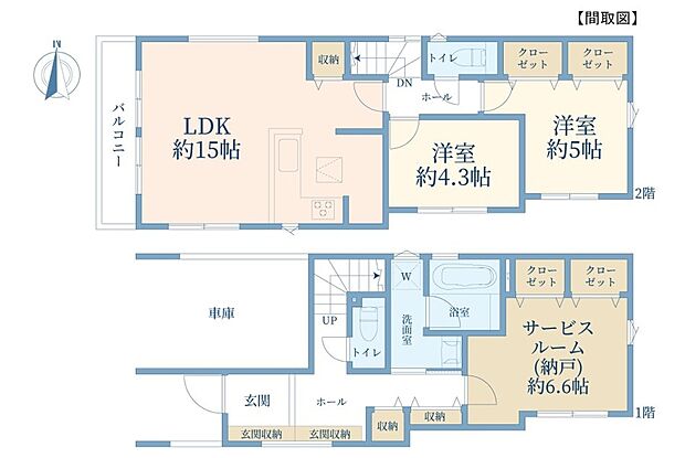 １階：サービスルーム（納戸）6.6帖
２階：洋室5帖・洋室4.3帖・LDK15帖