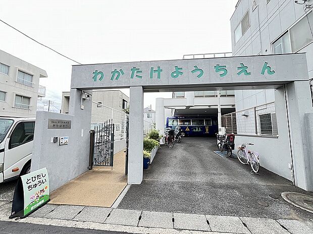 若竹幼稚園（約700m）