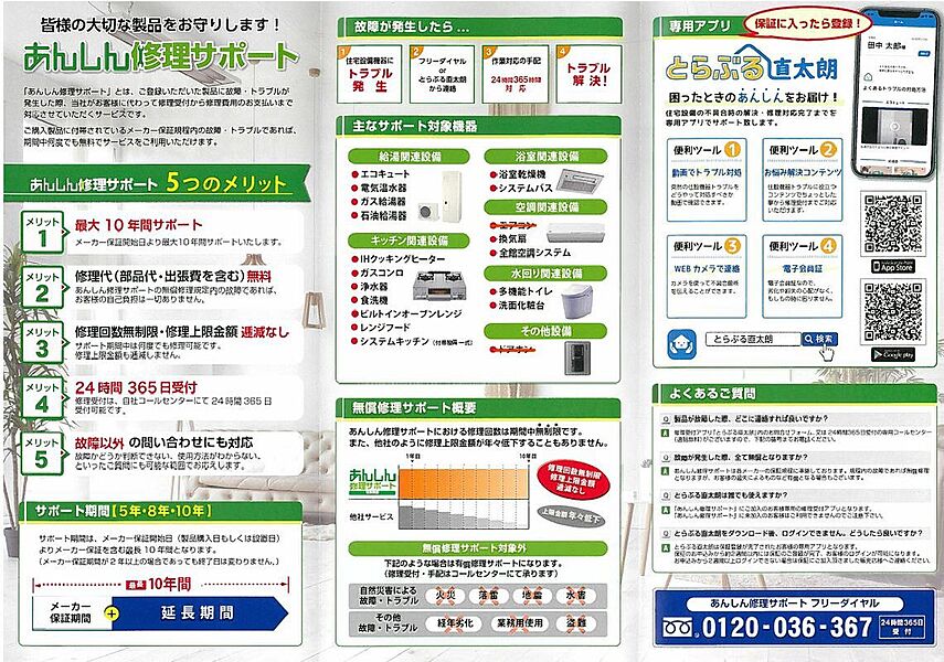 ミライエにてご契約特典×住設安心サポートの10年保証