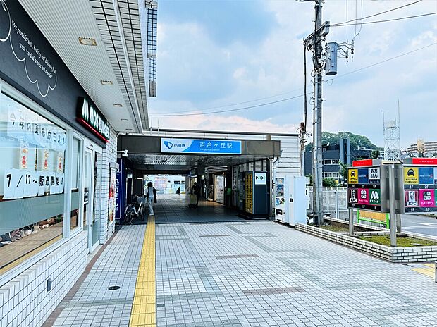 百合ヶ丘駅（約1,800m）