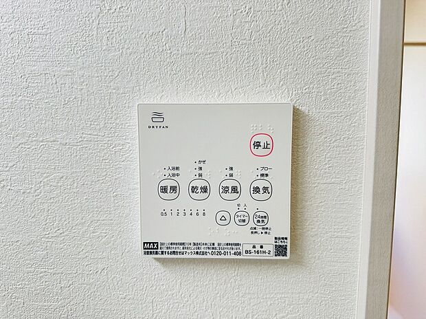 【浴室乾燥機】浴室乾燥機パネルです。手軽に気軽にワンタッチで快適に暮らしを楽しむアイテムとしてお役立てください。梅雨の時期、急いで乾かしたい時など重宝する場面は多岐にわたります。