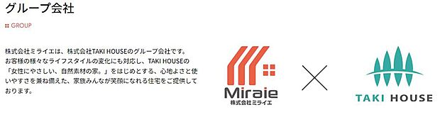 【TAKI HOUSE■グループ会社のミライエだからできること】株式会社ミライエは、株式会社TAKI HOUSEのグループ会社です。
お客様の様々なライフスタイルの変化にも対応し、TAKI HOUSEの「女性にやさしい、自然素材の家。」をはじめとする、心地よさと使いやすさを兼ね備えた、家族みんなが笑顔になれる住宅をご提供しております。TAKIHOUSEの未公開情報をはじめ、今後建築予定の物件情報も店舗ご来店で情報をお伝え出来ます。お気軽にお申し付けください。