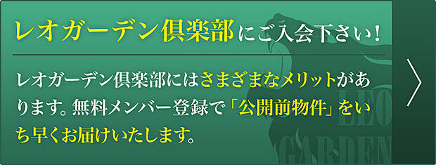 レオガーデン倶楽部にご登録頂くと会員様のみに販売させて頂く区画があったり、HPや広告に出る前の情報を先にお伝えします。